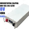48в Акумуляторна збірка Li-ion з BMS на 8.3квт 48-62v 15s 150Ah