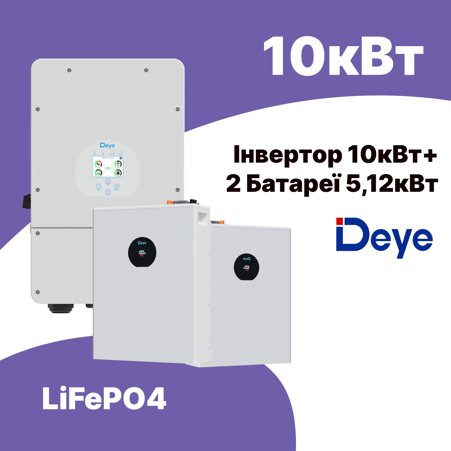 Комплект резервного живлення: інвертор Deye-10K-SG02LP1-EU-AM3, 10KW + 2 акумулятори 51.2v DEYE Pro-C 5.12kWh, 100Ah LiFePo4