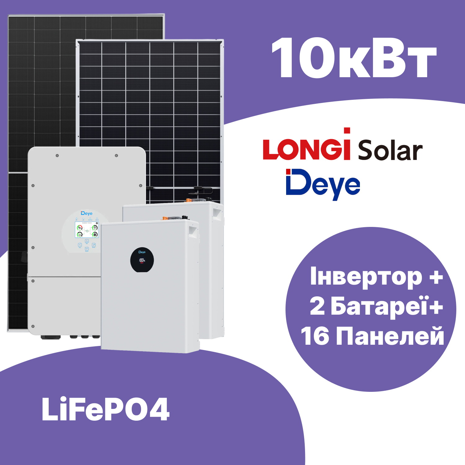 Комплект резервного живлення: інвертор Deye-10K-SG02LP1-EU-AM3, 10KW + 2 акумулятори 51.2v DEYE Pro-C 5.12kWh, 100Ah LiFePo4 + 16 сонячних панелей Longi LR8-66 HGD-610M Bifacial