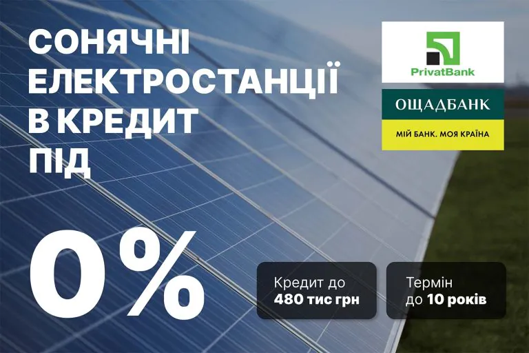 Сонячні електростанції в кредит під 0%
