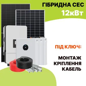 Гібридна сонячна електростанція 12 кВт: панелі, інвертор, кабелі, монтаж під ключ
