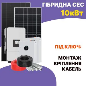 Гібридна сонячна електростанція 10 кВт: панелі, інвертори та комплект кабелів під ключ。