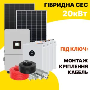 Гібридна сонячна система 20 кВт: панелі, інвертор, акумулятори, кріплення та кабелі (на зображенні готовий під ключ)