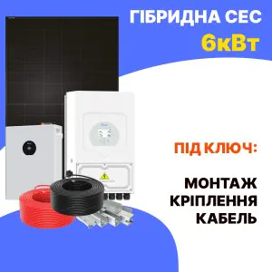 Гібридна сонячна система 6 кВт з інвертором, акумулятором та кабелями (панель сонячна позаду).